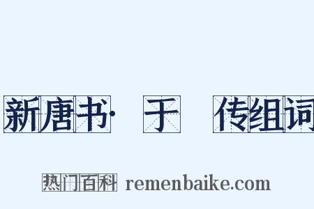 新唐书·于頔传组词是什么意思的图片